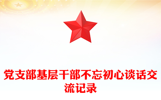 党支部基层干部不忘初心谈话交流记录
