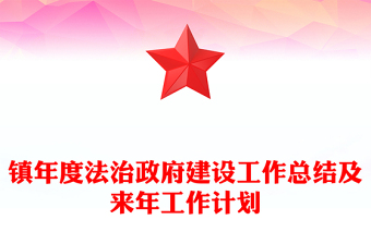 镇年度法治政府建设工作总结及来年工作计划