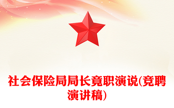 社会保险局局长竟职演说(竞聘演讲稿)