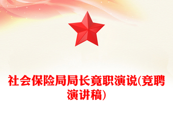 社会保险局局长竟职演说(竞聘演讲稿)