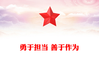 勇于担当 善于作为
