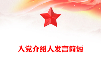 入党介绍人发言简短