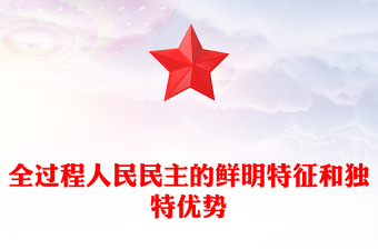 全过程人民民主的鲜明特征和独特优势