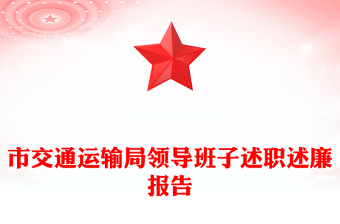 市交通运输局领导班子述职述廉报告