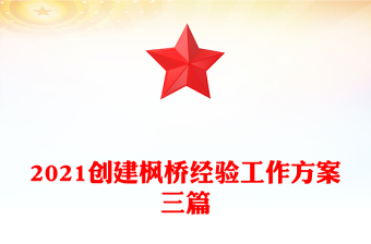 2021创建枫桥经验工作方案三篇