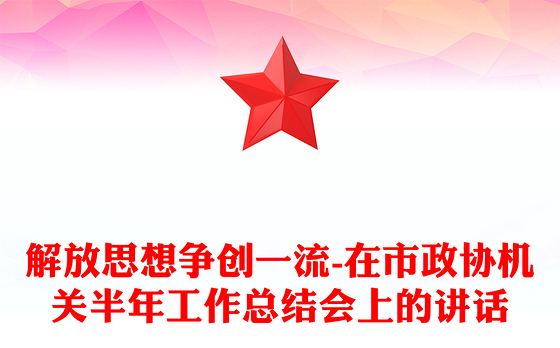 解放思想争创一流-在市政协机关半年工作总结会上的讲话