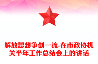 解放思想争创一流-在市政协机关半年工作总结会上的讲话