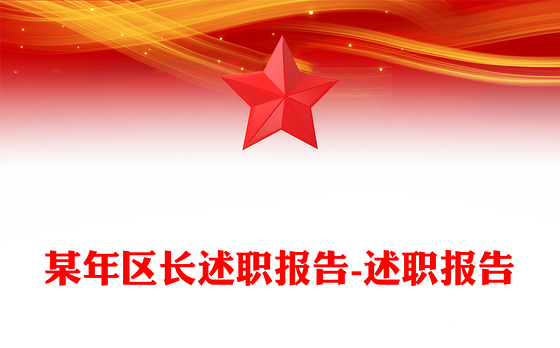 某年区长述职报告-述职报告