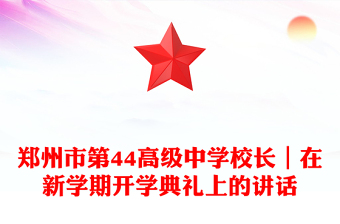 郑州市第44高级中学校长｜在新学期开学典礼上的讲话