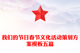 我们的节日春节文化活动策划方案模板五篇
