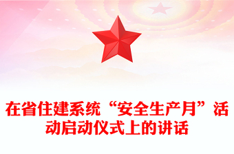 在省住建系统“安全生产月”活动启动仪式上的讲话