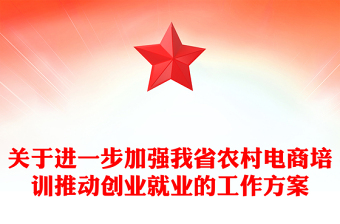 关于进一步加强我省农村电商培训推动创业就业的工作方案