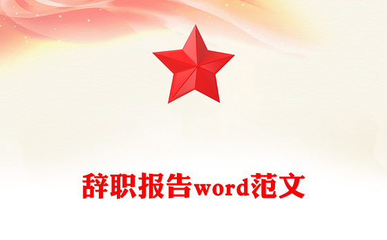 辞职报告word范文