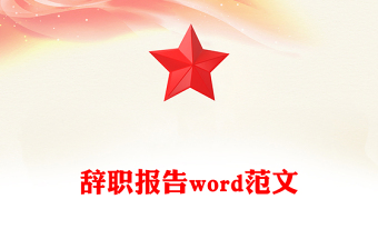 辞职报告word范文