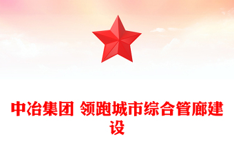 中冶集团 领跑城市综合管廊建设