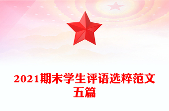 2021期末学生评语选粹范文五篇
