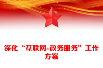 深化“互联网+政务服务”工作方案