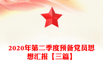 2020年第二季度预备党员思想汇报【三篇】