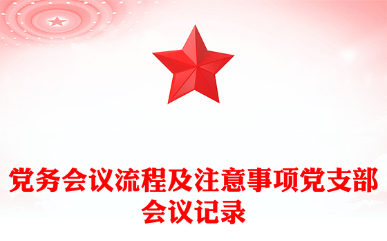 党务会议流程及注意事项党支部会议记录