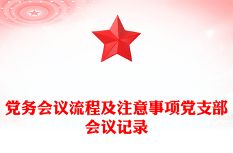 党务会议流程及注意事项党支部会议记录