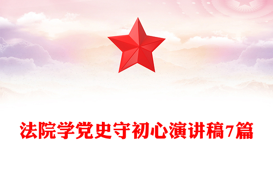 法院学党史守初心演讲稿7篇