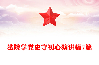 法院学党史守初心演讲稿7篇