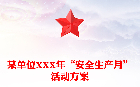 某单位XXX年“安全生产月”活动方案
