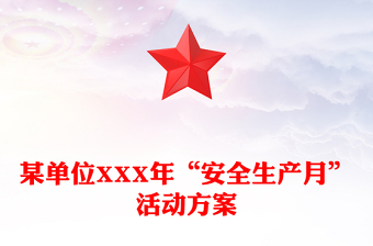 某单位XXX年“安全生产月”活动方案