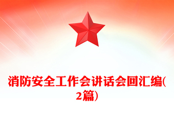 消防安全工作会讲话会回汇编(2篇)