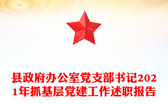 县政府办公室党支部书记2021年抓基层党建工作述职报告