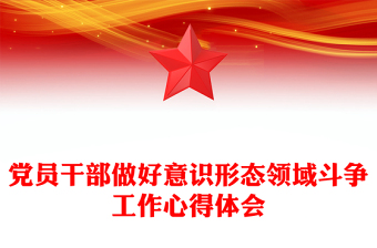 党员干部做好意识形态领域斗争工作心得体会