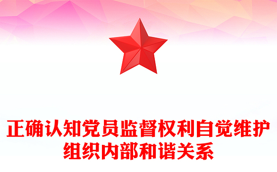 正确认知党员监督权利自觉维护组织内部和谐关系