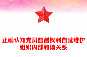 正确认知党员监督权利自觉维护组织内部和谐关系