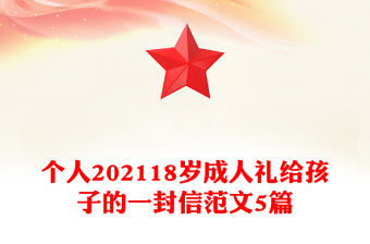 个人202118岁成人礼给孩子的一封信范文5篇