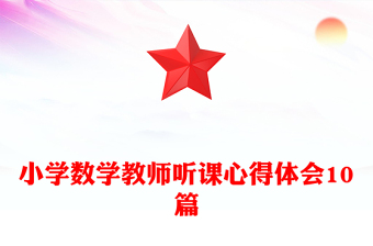 小学数学教师听课心得体会10篇