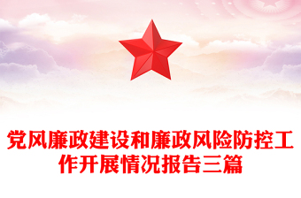 党风廉政建设和廉政风险防控工作开展情况报告三篇