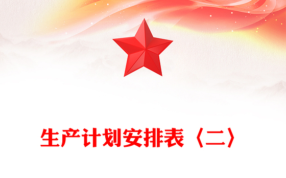 生产计划安排表〈二〉