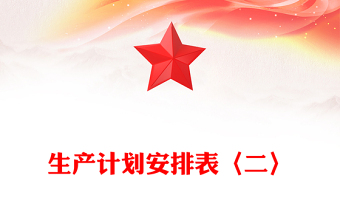 生产计划安排表〈二〉