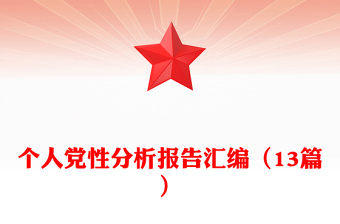 个人党性分析报告汇编（13篇）