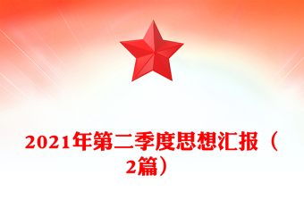 2021年第二季度思想汇报（2篇）