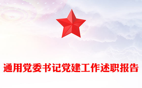 通用党委书记党建工作述职报告