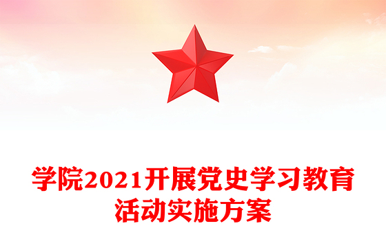 学院2021开展党史学习教育活动实施方案