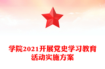 学院2021开展党史学习教育活动实施方案