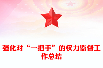 强化对“一把手”的权力监督工作总结