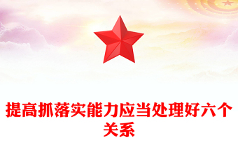 提高抓落实能力应当处理好六个关系