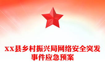 XX县乡村振兴局网络安全突发事件应急预案
