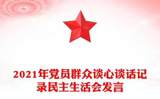 2021年党员群众谈心谈话记录民主生活会发言