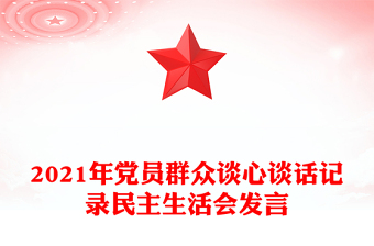 2021年党员群众谈心谈话记录民主生活会发言