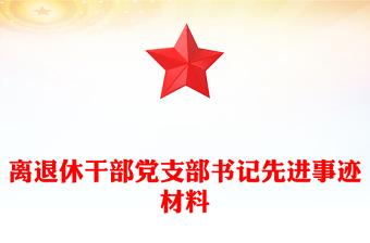 离退休干部党支部书记先进事迹材料