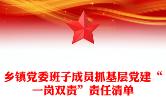 乡镇党委班子成员抓基层党建“一岗双责”责任清单